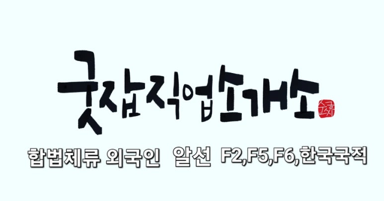 굿잡소개소 이미지