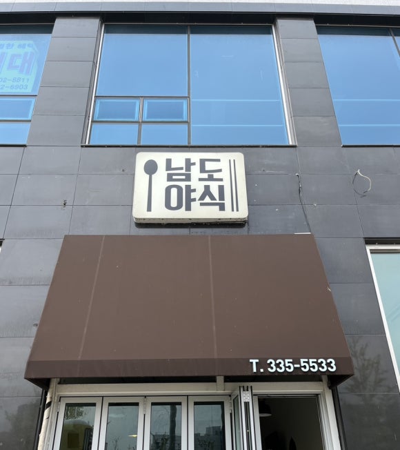 남도야식 이미지
