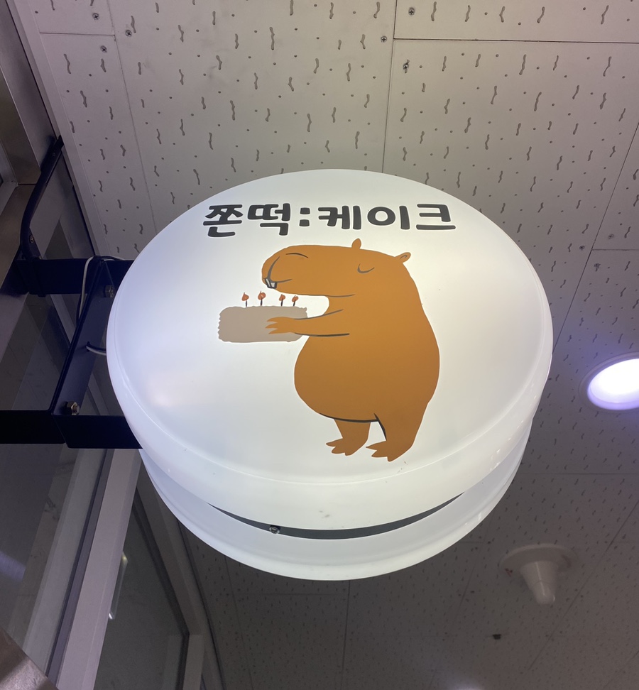 쫀떡케이크 이미지