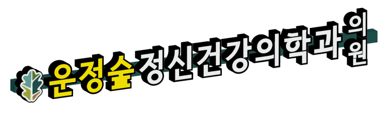 파주정신건강의학과의원 이미지