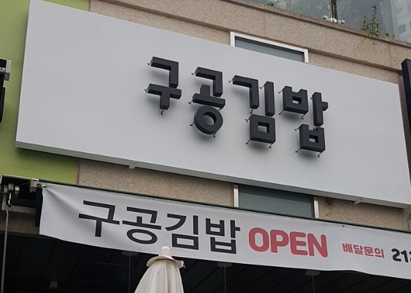 구공분식 이미지