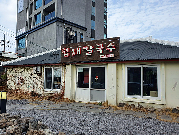 제주협재흑돼지촌 이미지