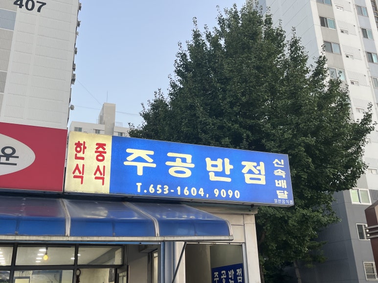 주공반점 이미지