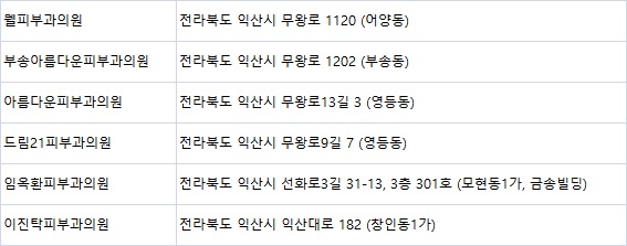임옥환피부과 이미지