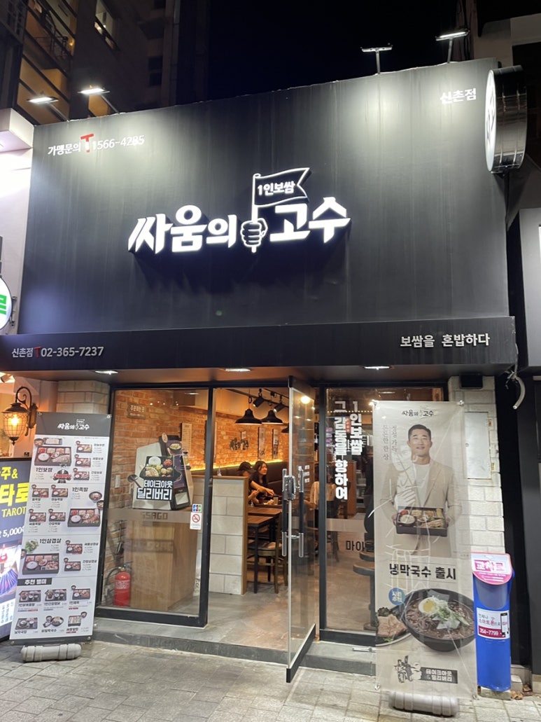 싸움의 고수 신촌점 이미지