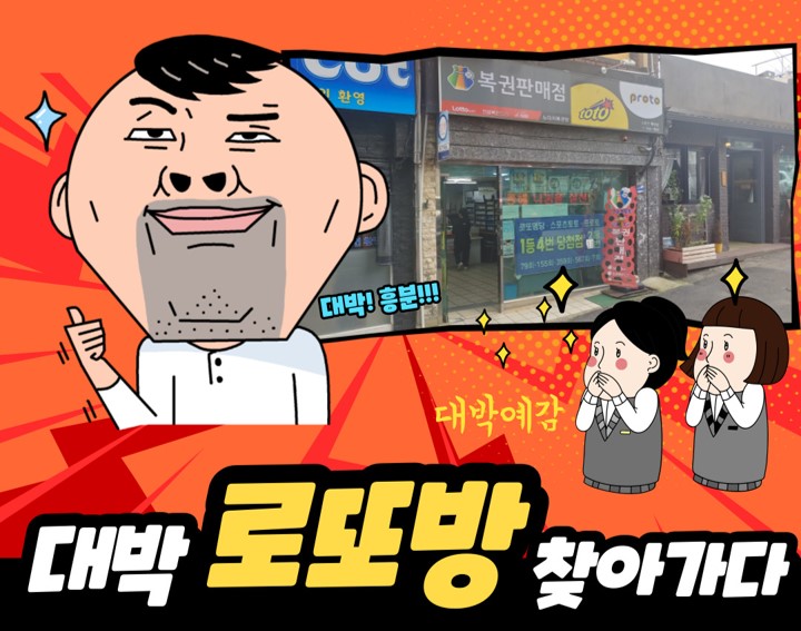 대박로또복권방 이미지
