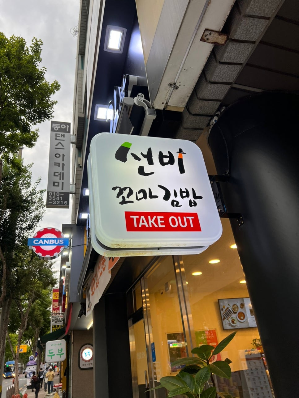 선비꼬마김밥지산목련점 이미지