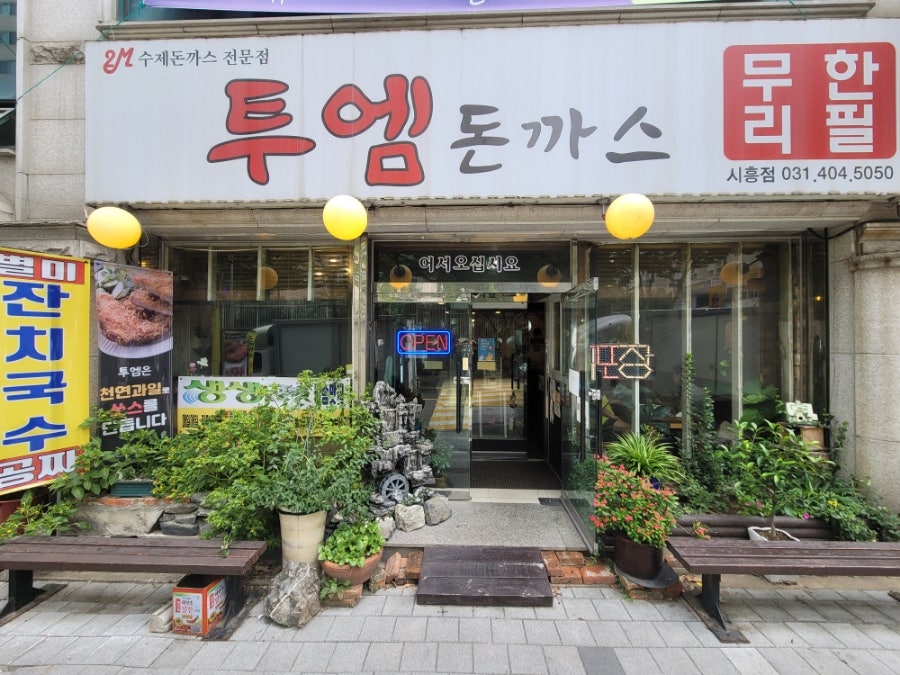 투엠돈까스 이미지
