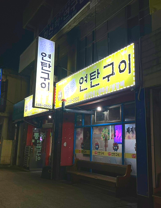 중동연탄구이 이미지