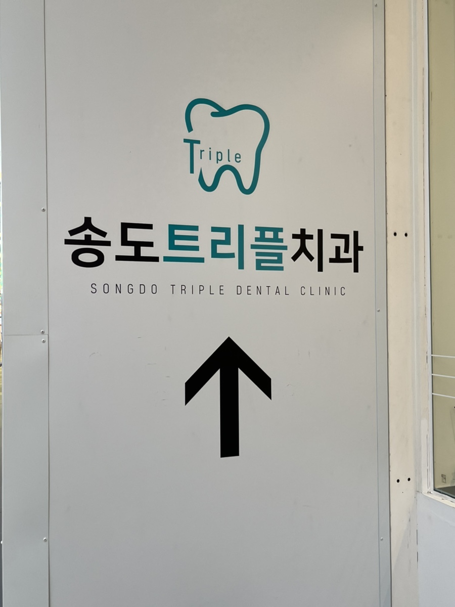 송도트리플치과의원 이미지