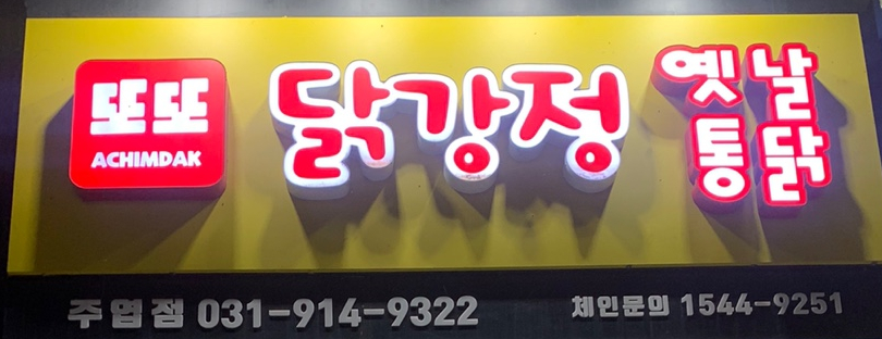 또또닭강정&옛날통닭 주엽점 이미지