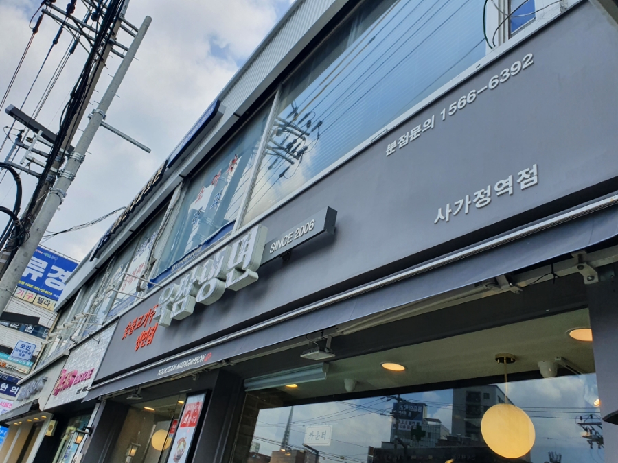 육쌈냉면(사가정역점) 이미지
