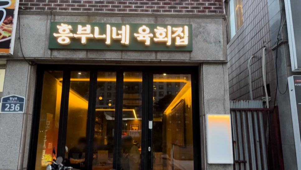 흥부니네육회집 이미지