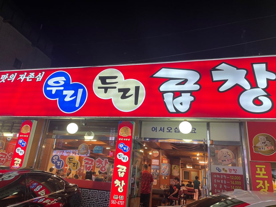 우리두리곱창 이미지