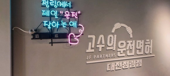 대전실내운전면허 이미지