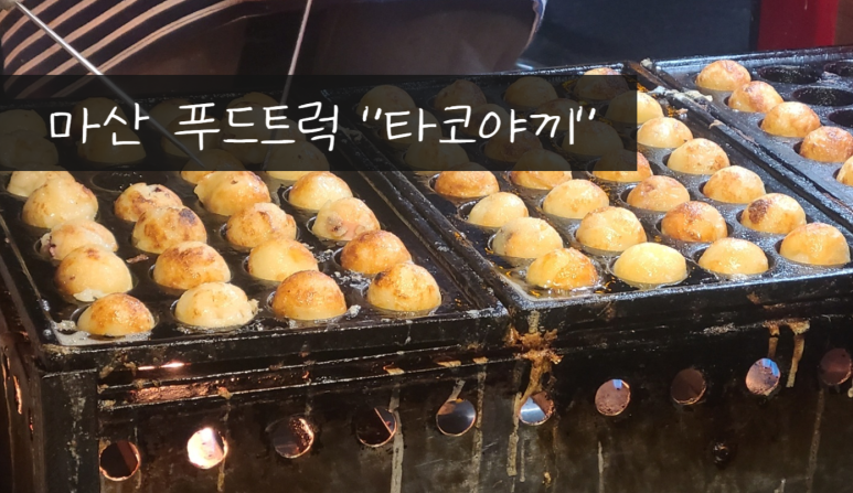 명품타코야끼 이미지