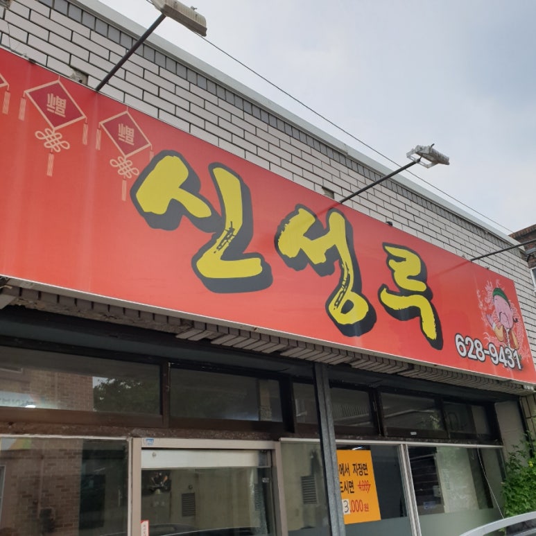 신성루반점 이미지