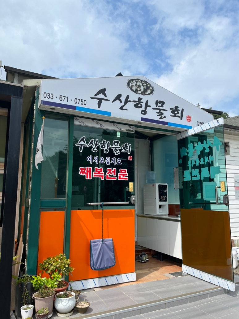 수산항물회 이미지