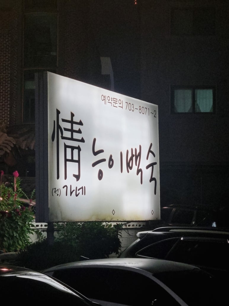 정가네능이백숙 이미지