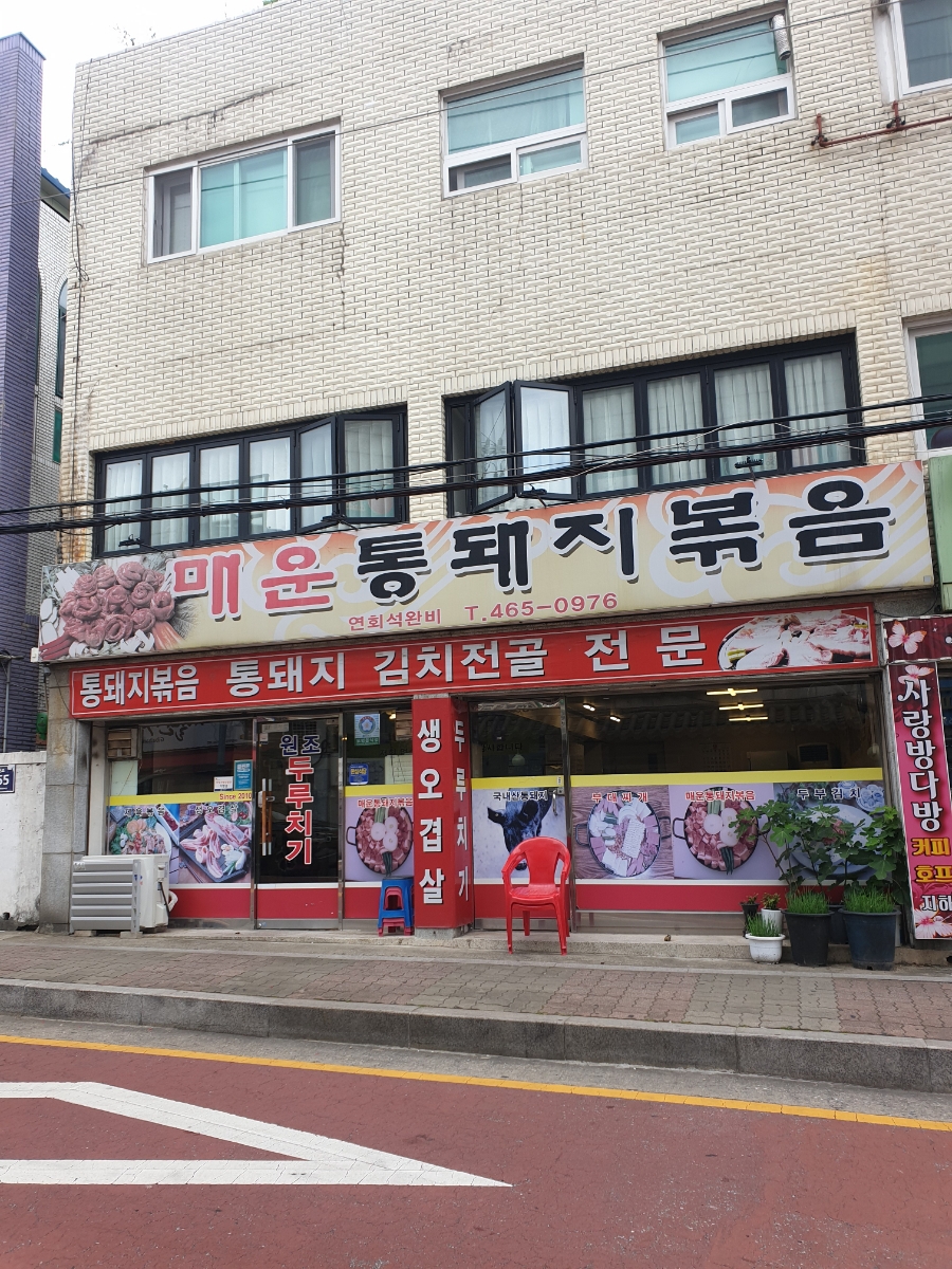 매운통돼지볶음 이미지
