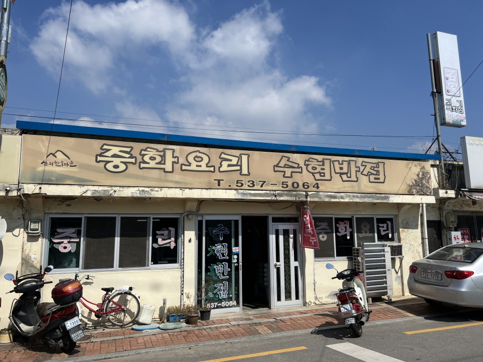 수현반점 이미지