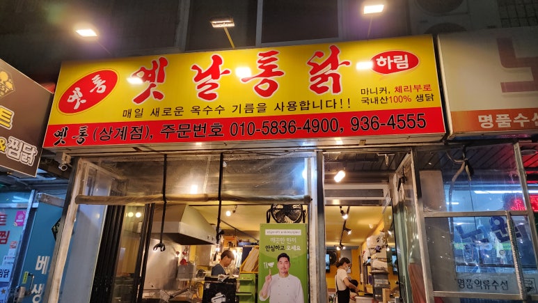 일번지옛날통닭 이미지