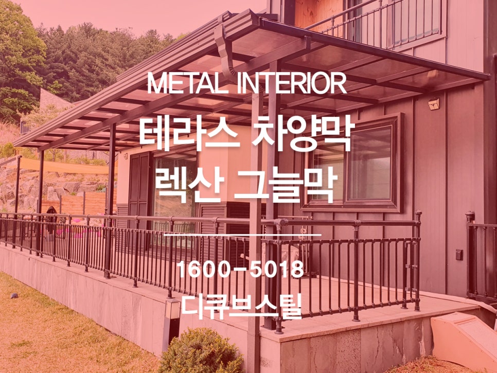 테라스 차양막(차광막) 시공, 렉산 캐노피 설치 후기 (렉산가격 정리) : 네이버 블로그