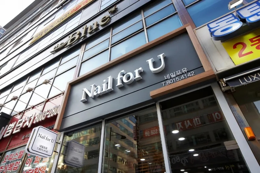 네일포유(Nail for u) 이미지
