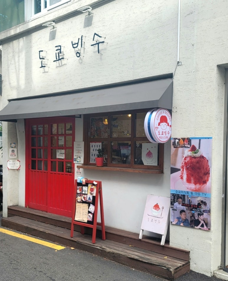 도쿄빙수이수점 이미지