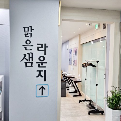 맑은샘 이미지