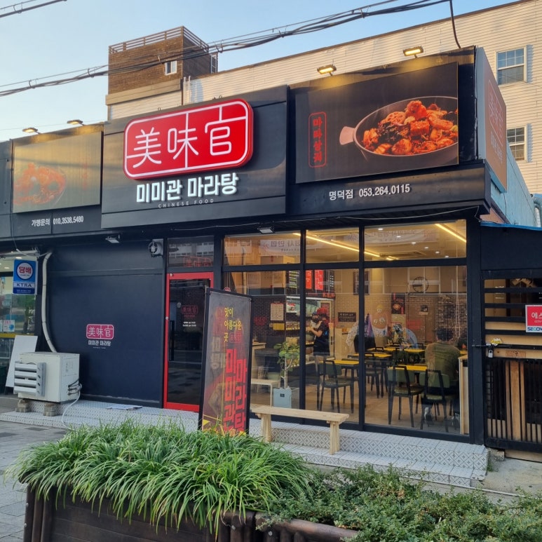 미미관마라탕명덕점 이미지