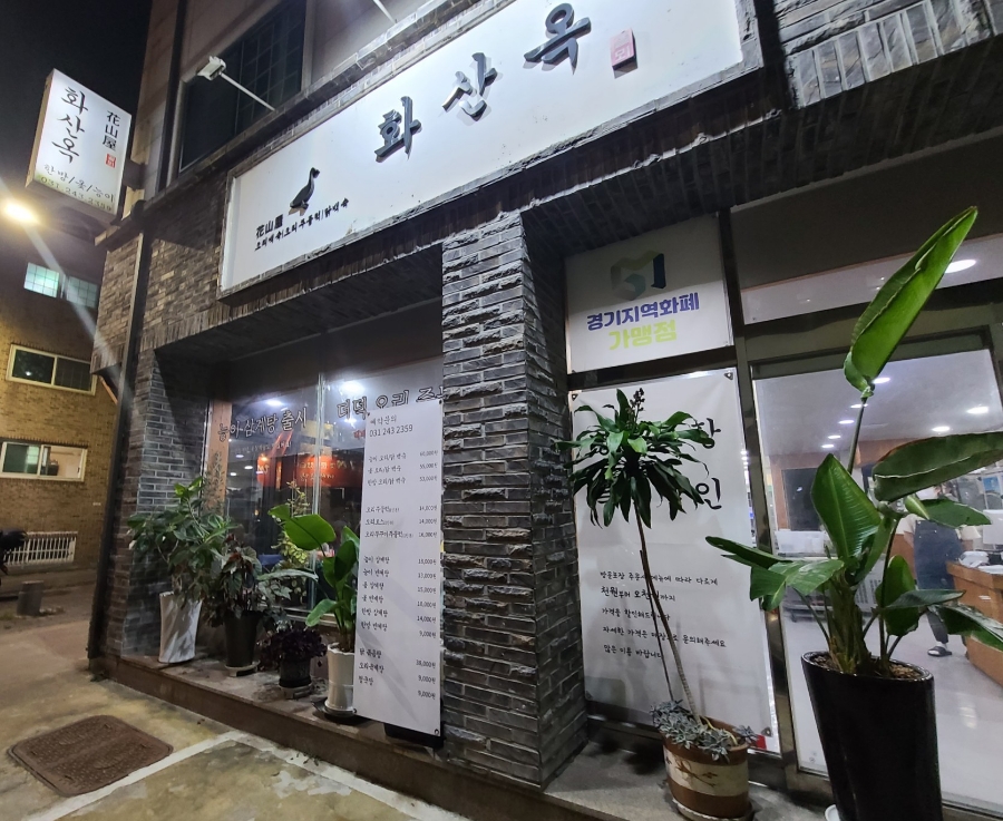 화산옥 이미지