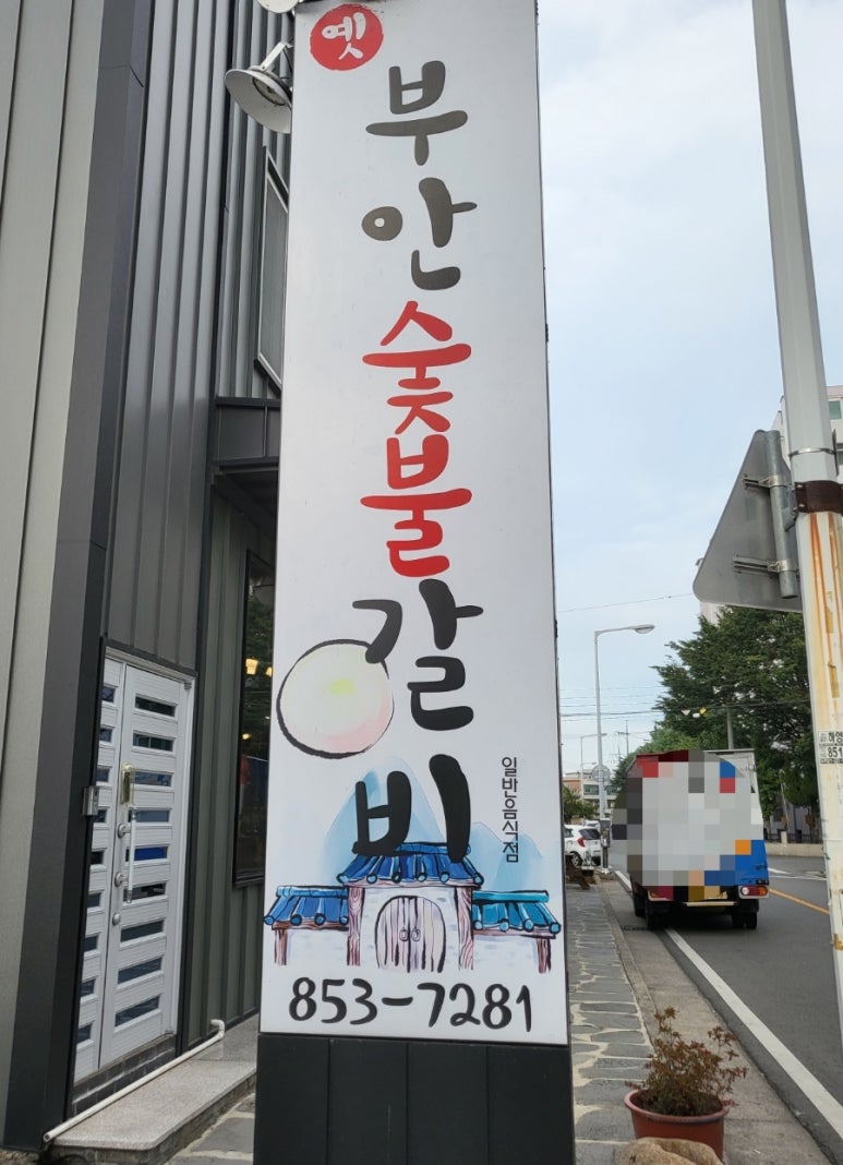 옛부안숯불갈비 이미지