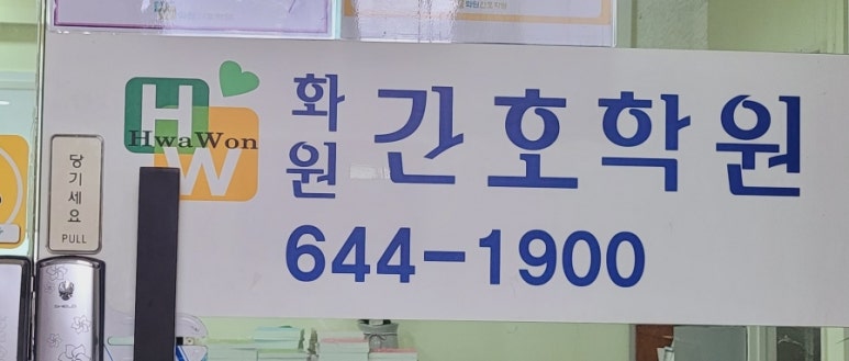 화원간호학원 이미지
