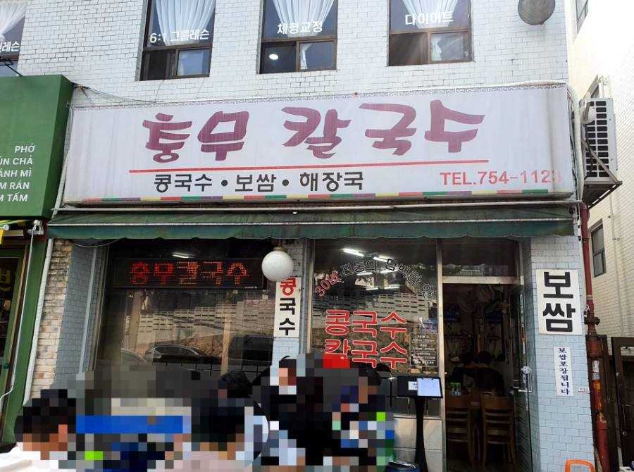 충무칼국수보쌈 이미지