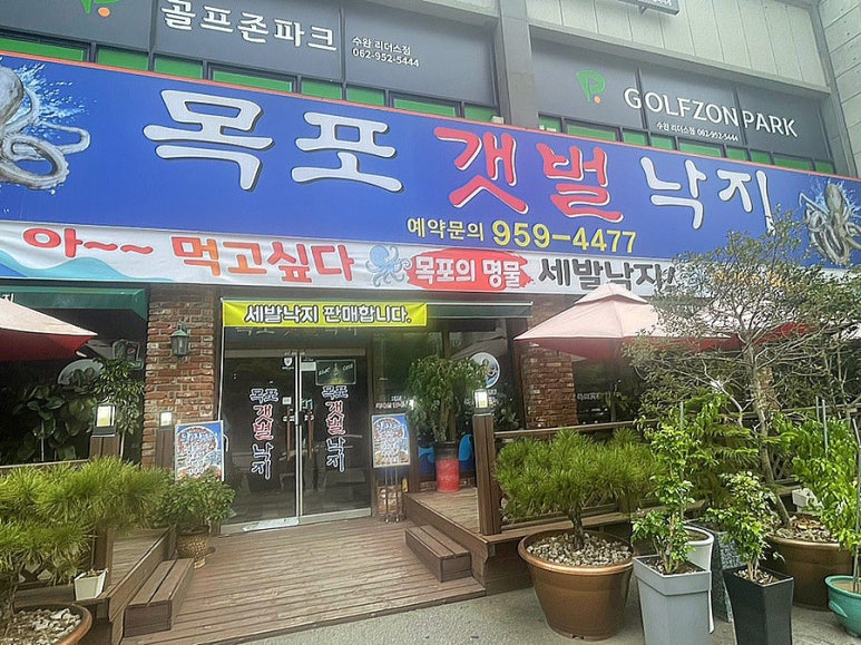 목포갯벌낙지 이미지