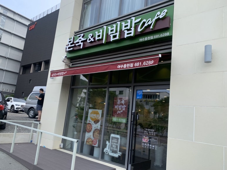 본죽비빔밥 웅천점 이미지