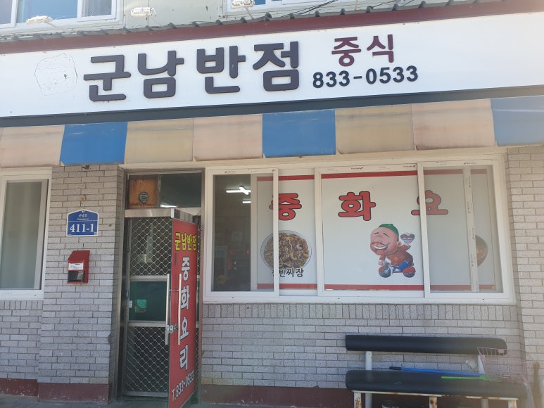 군남반점 이미지