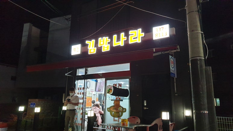역전김밥나라 이미지