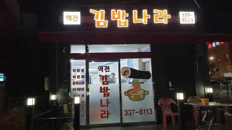역전김밥나라 이미지