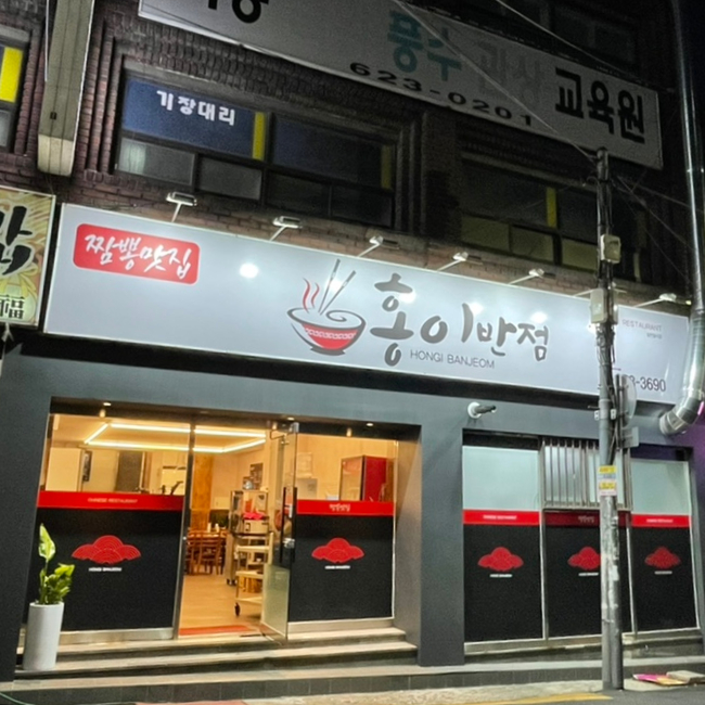 홍이반점 이미지