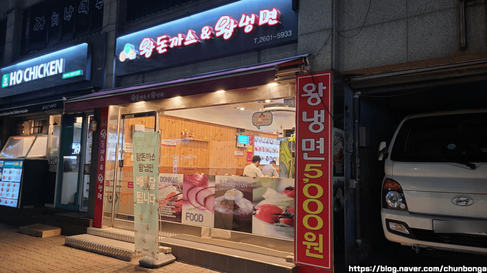 왕돈까스&왕냉면까치산역점 이미지