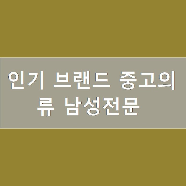 목련의류 이미지