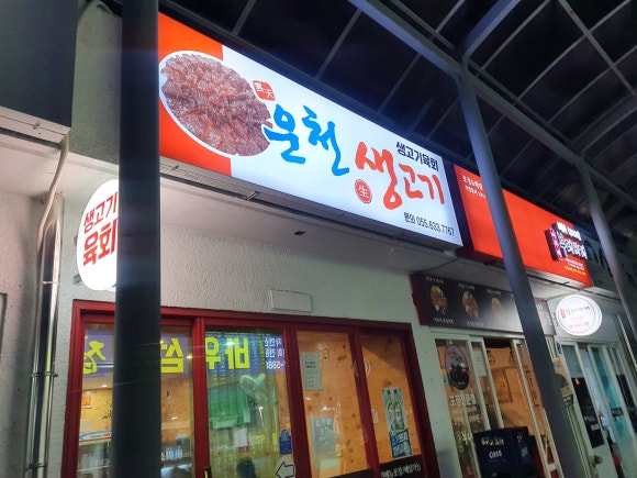 운천생고기육회 이미지