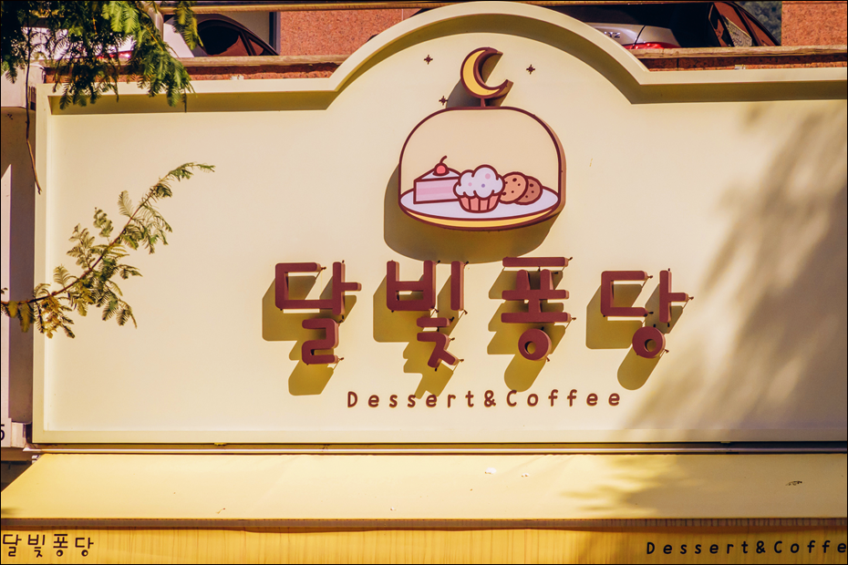 달빛퐁당 이미지