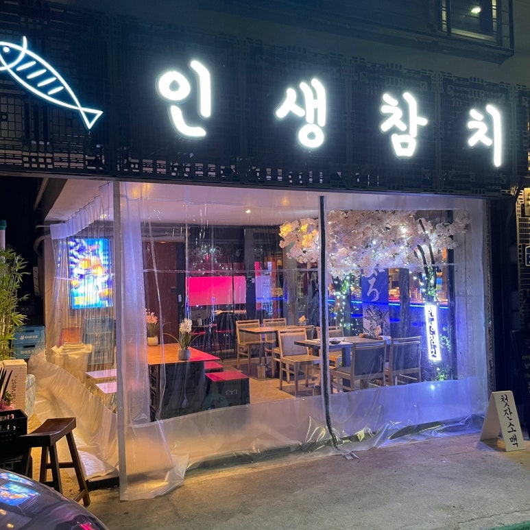인생참치 이미지