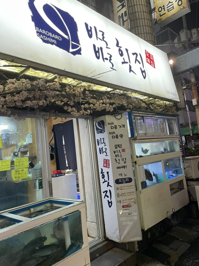 바로바로횟집 이미지
