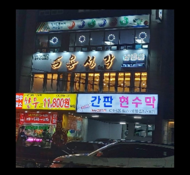 용성각 이미지