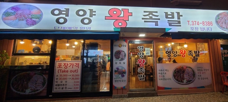 서울영양왕족발 이미지