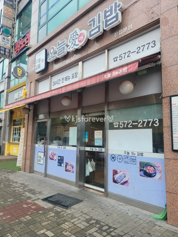 오늘애김밥진접 이미지